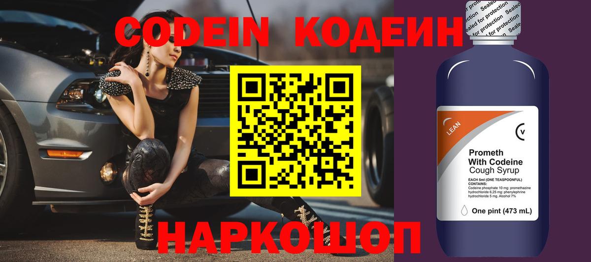 Codein напиток Lean (лин) Кропоткин